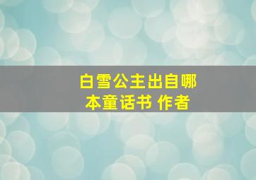 白雪公主出自哪本童话书 作者